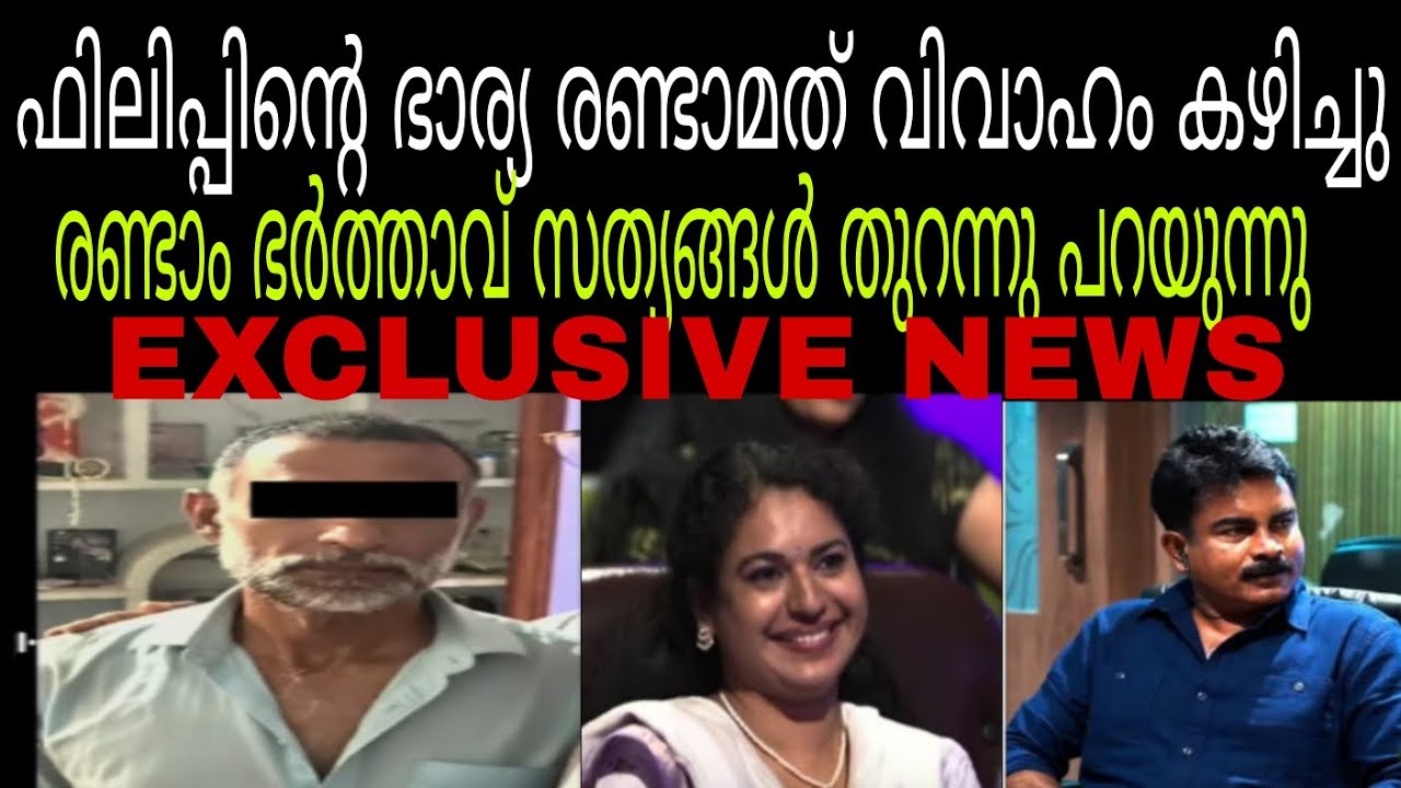 രണ്ടാം ഭർത്താവ് തുറന്നു പറഞ്ഞു രംഗത്ത് #philip mampadan