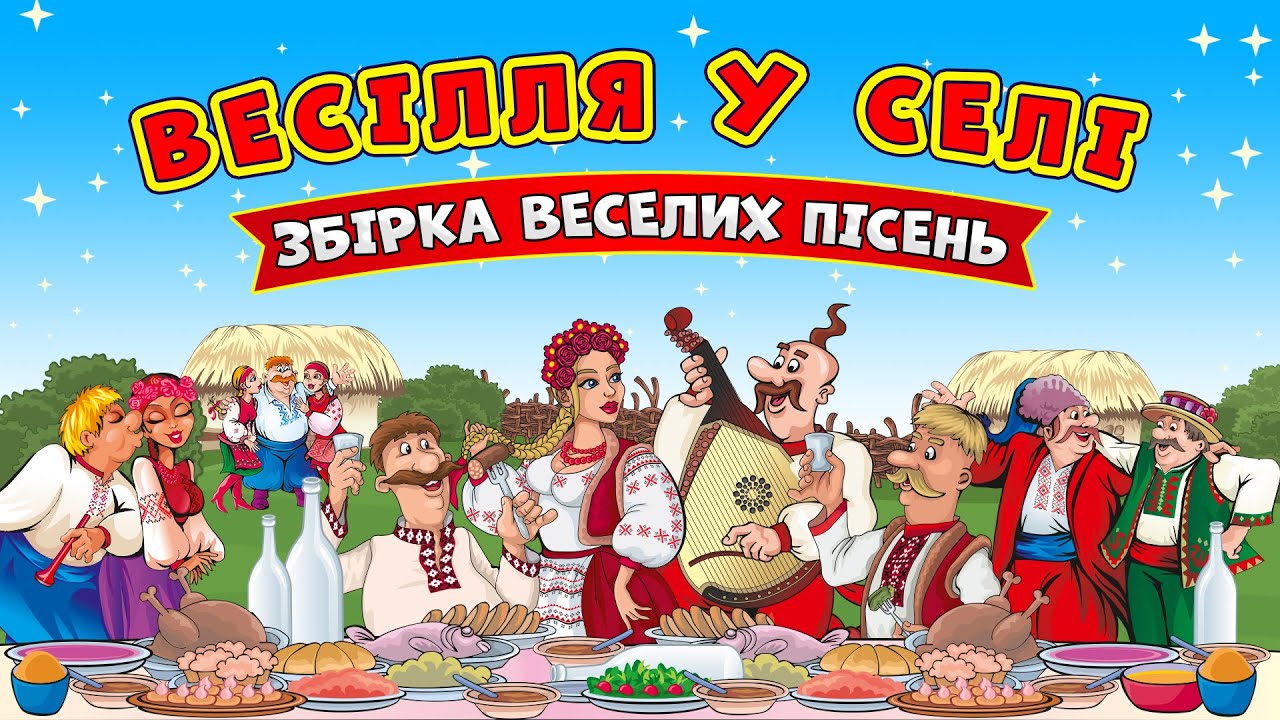 Весілля у селі - Жартівливі весільні українські пісні
