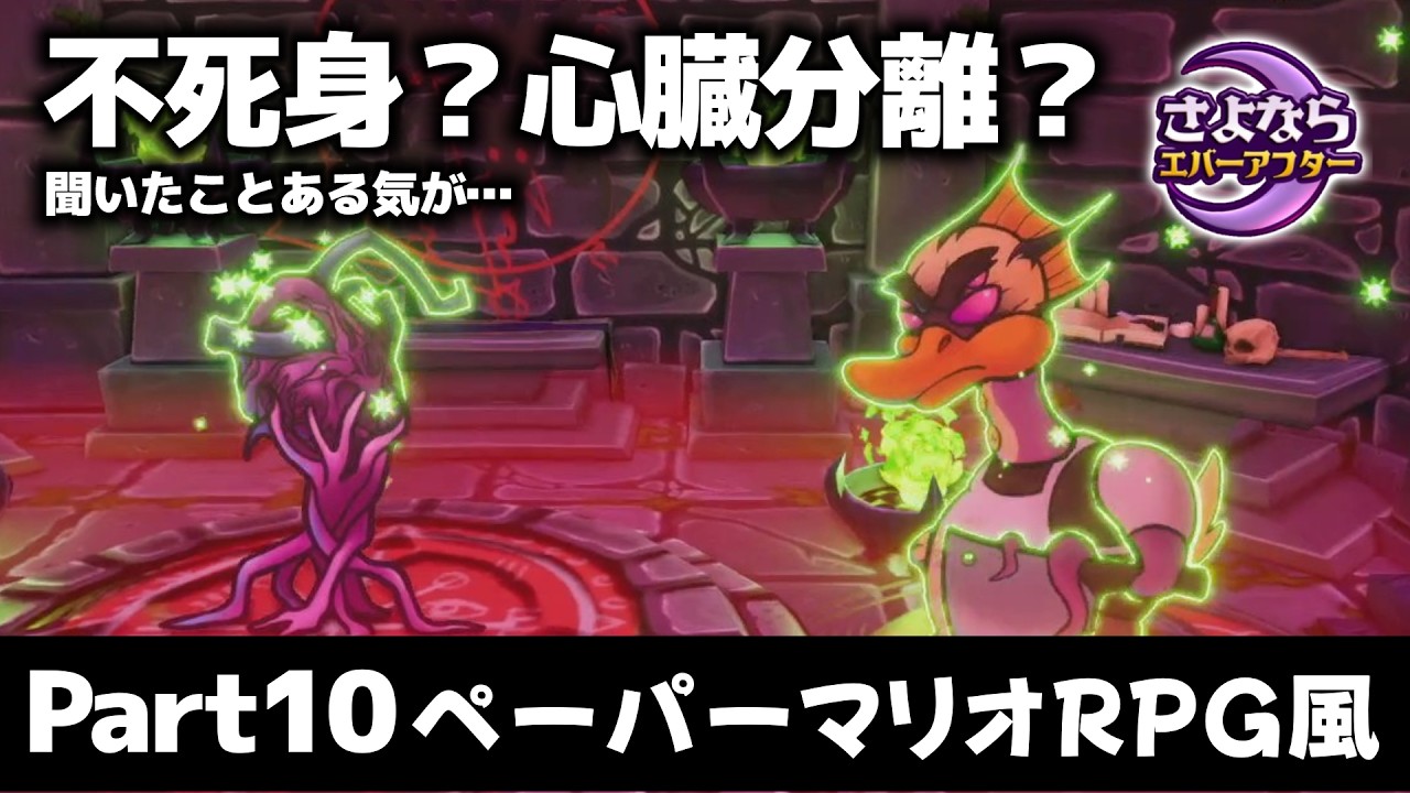 【さよならエバーアフター】不死身のド〇ボンさんですよね？/Part10【ペーパーマリオ好き必見】