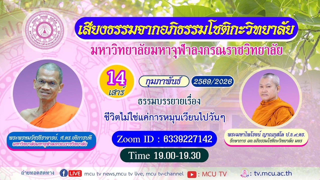 MCU TV: เสียงธรรมจากอภิธรรมโชติกะวิทยาลัย ตอนที่ ๑๒๕  