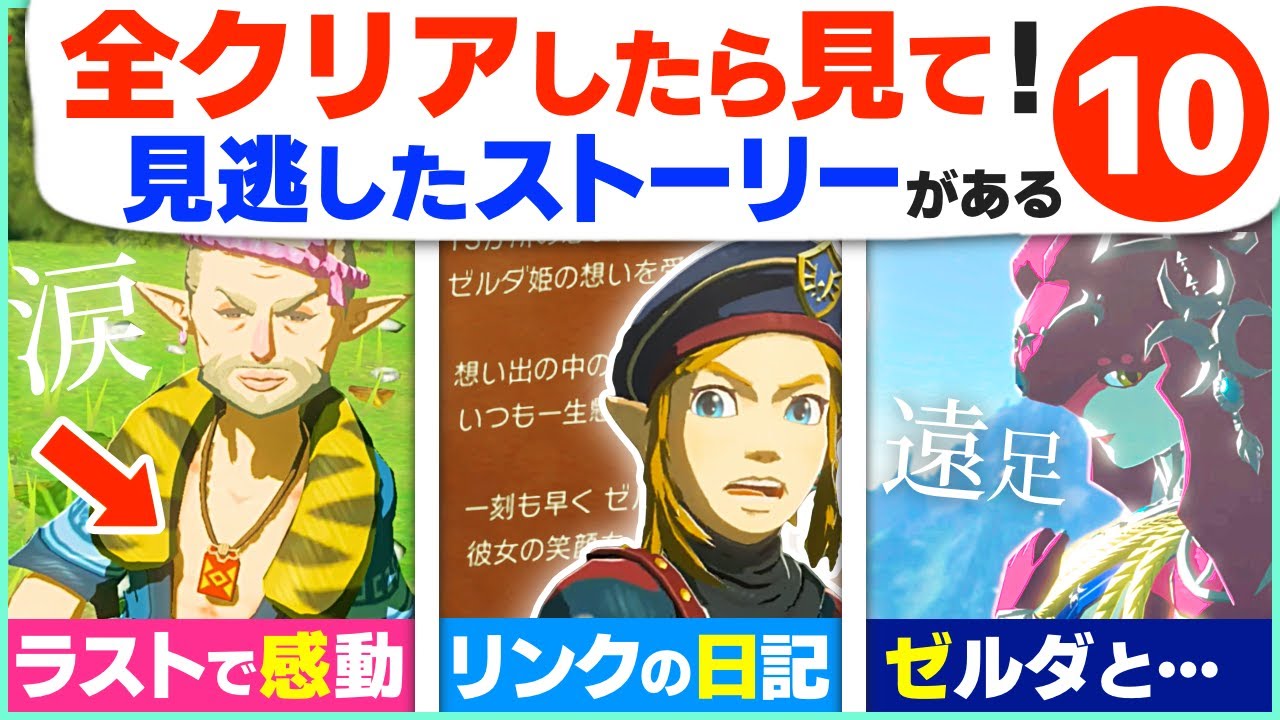 [攻略] 本当に100％感動した？絶対に見逃す隠れストーリー１０選 [ゼルダの伝説 ブレスオブザワイルド]