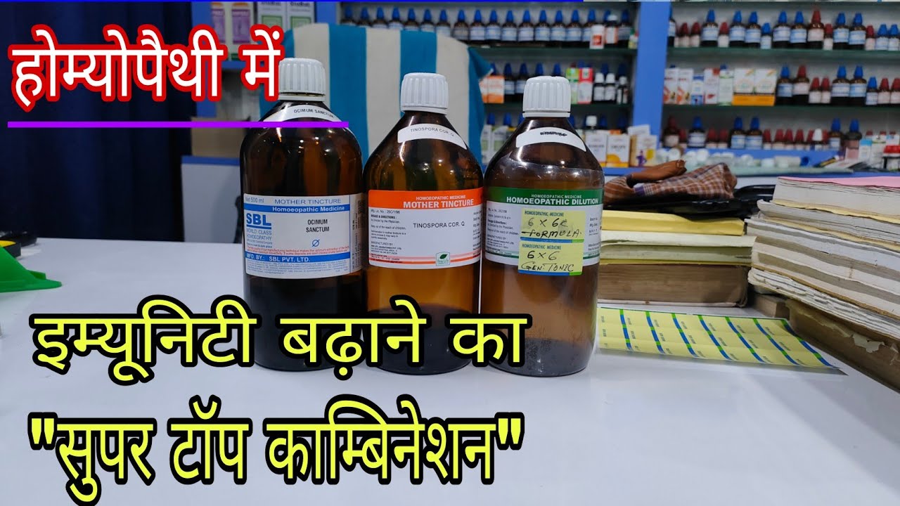 immunity बढ़ाए होम्योपैथी के स्पेशल फार्मूले से, best immunity booster hindi, immunity kaise badhaye