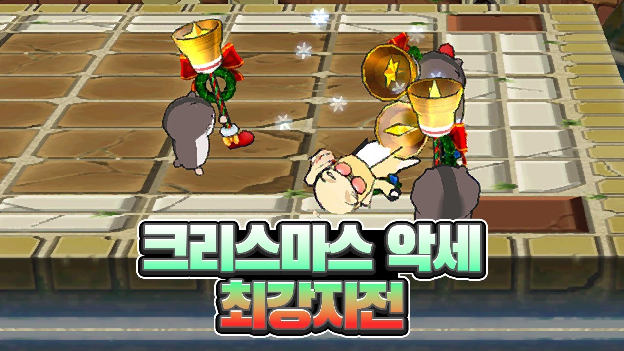 크리스마스 최강자전