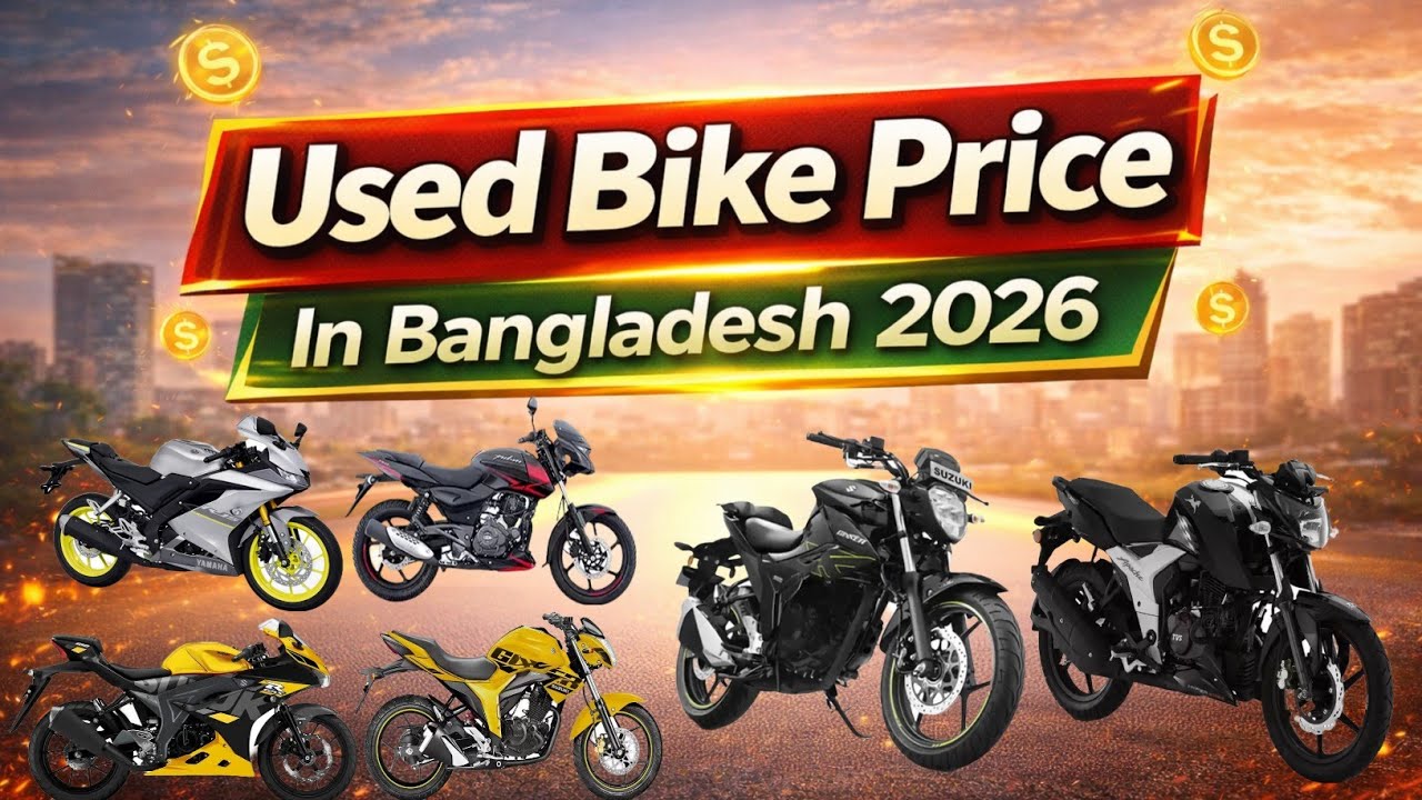 ২০২৬ সালে বাংলাদেশে Used Bike এর দাম কত? 😱 সম্পূর্ণ আপডেট লিস্ট! Used Bike Price in Bangladesh 2026.