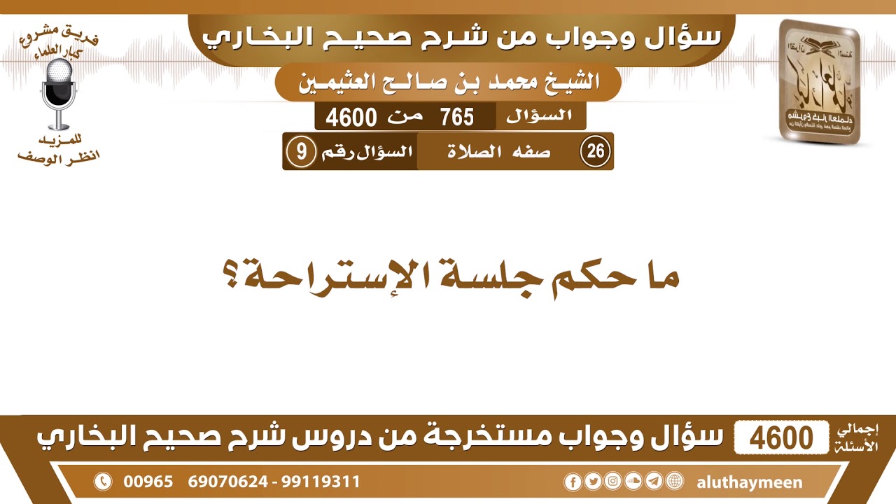 765 - 4600 ما حكم جلسة الإستراحة؟ ابن عثيمين