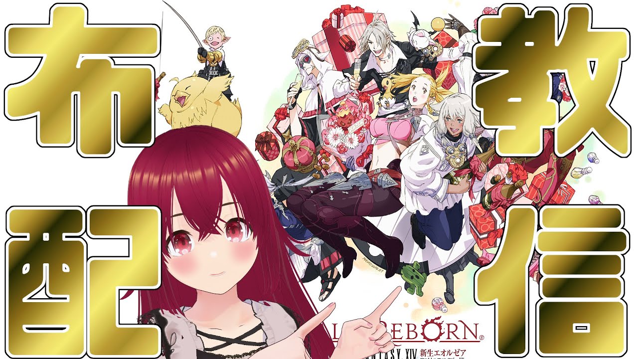 【 布教配信 】第000話 未プレイな私がファイナルファンタジー14を遊ぶ仲間を増やすために布教活動する配信【 逢夢まな 】