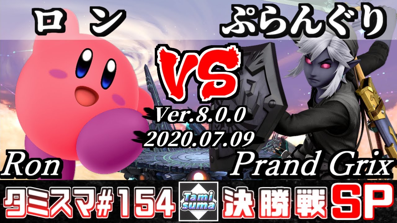 【スマブラSP】タミスマSP154 決勝戦 ロン(カービィ) VS ぷらんぐり(リンク) - オンライン大会