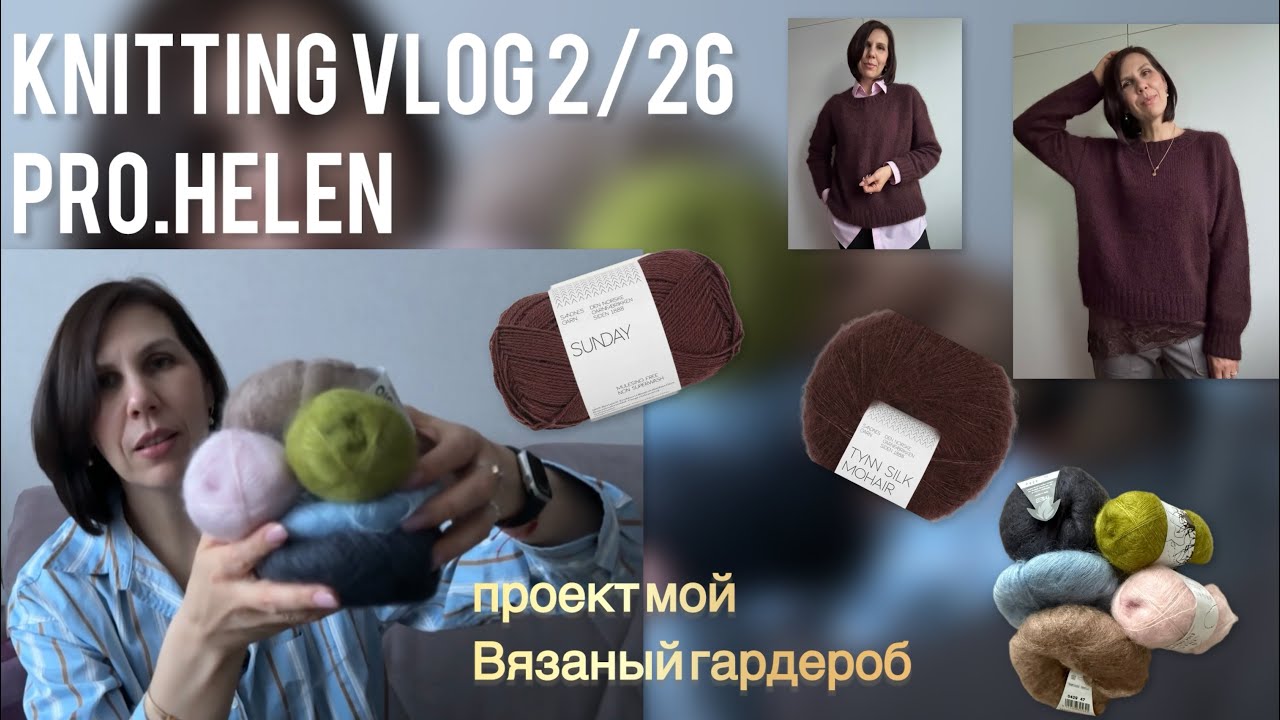 Вязальный влог 2/26: Мой вязаный гардероб/ проект января/ планы и идеи на март/ журнал Lana Grossa