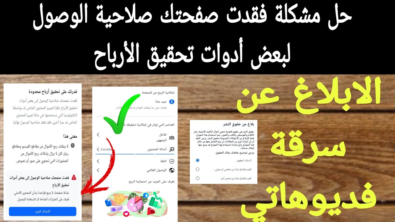 حل مشكلة فقدت صفحتك صلاحية الوصول إلى بعض أدوات تحقيق الأرباح بعد تلقي #دعوة 💥 طريقة فك التقييد