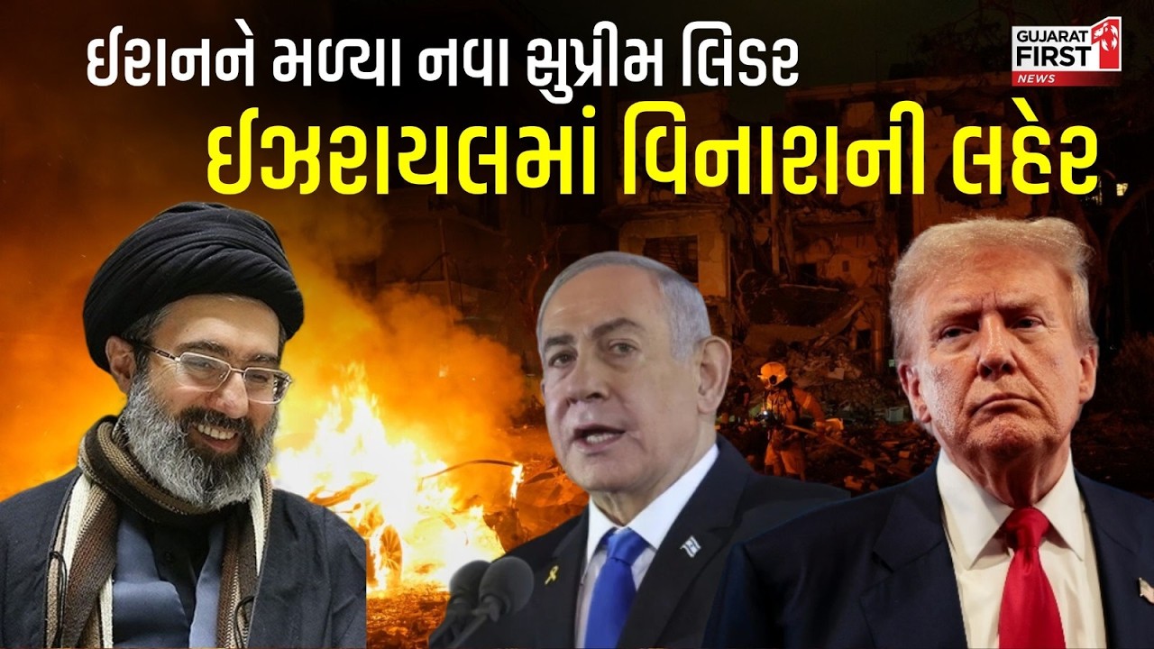 Iran New Supreme Leader : ઈરાનની મળ્યા નવા સુપ્રીમ લિડર ઈઝરાયલમાં વિનાશની લહેર | Gujarat First