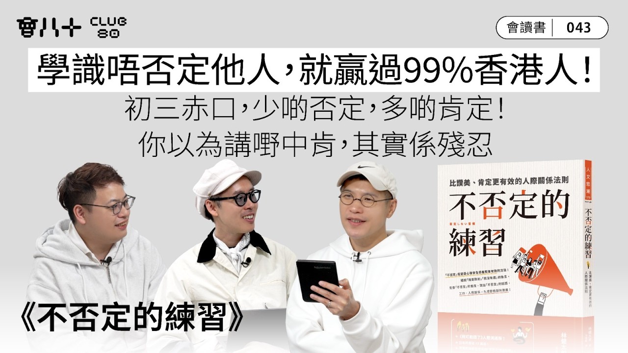 會讀書043｜《不否定的練習》｜學識唔否定他人，就贏過99%香港人！｜初三赤口，少啲否定，多啲肯定！｜你以為講嘢中肯，其實係殘忍｜AI生成字幕｜19/2/2026