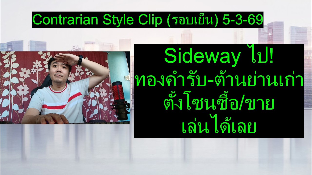 Sideway ไป! ทองคำรับ-ต้านย่านเก่า ตั้งโซนซื้อ/ขาย เล่นได้เลย | Contrarian Style Clip(รอบเย็น) 5-3-69