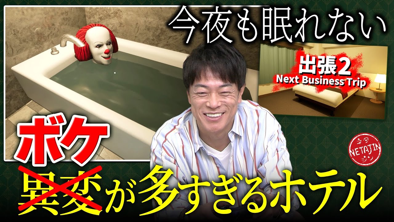 【さらにボケ連発?!】「出張2〜Next Business Trip〜」もはや異変探しじゃなくボケ探し??今回もビジネスホテルに3泊するまで帰れません!!