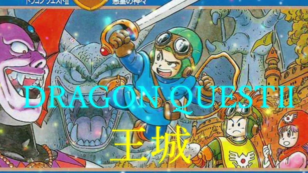 【王城・DRAGONQUESTⅡ】Organ・Techno・Flute・Piano・Violin・Bell
