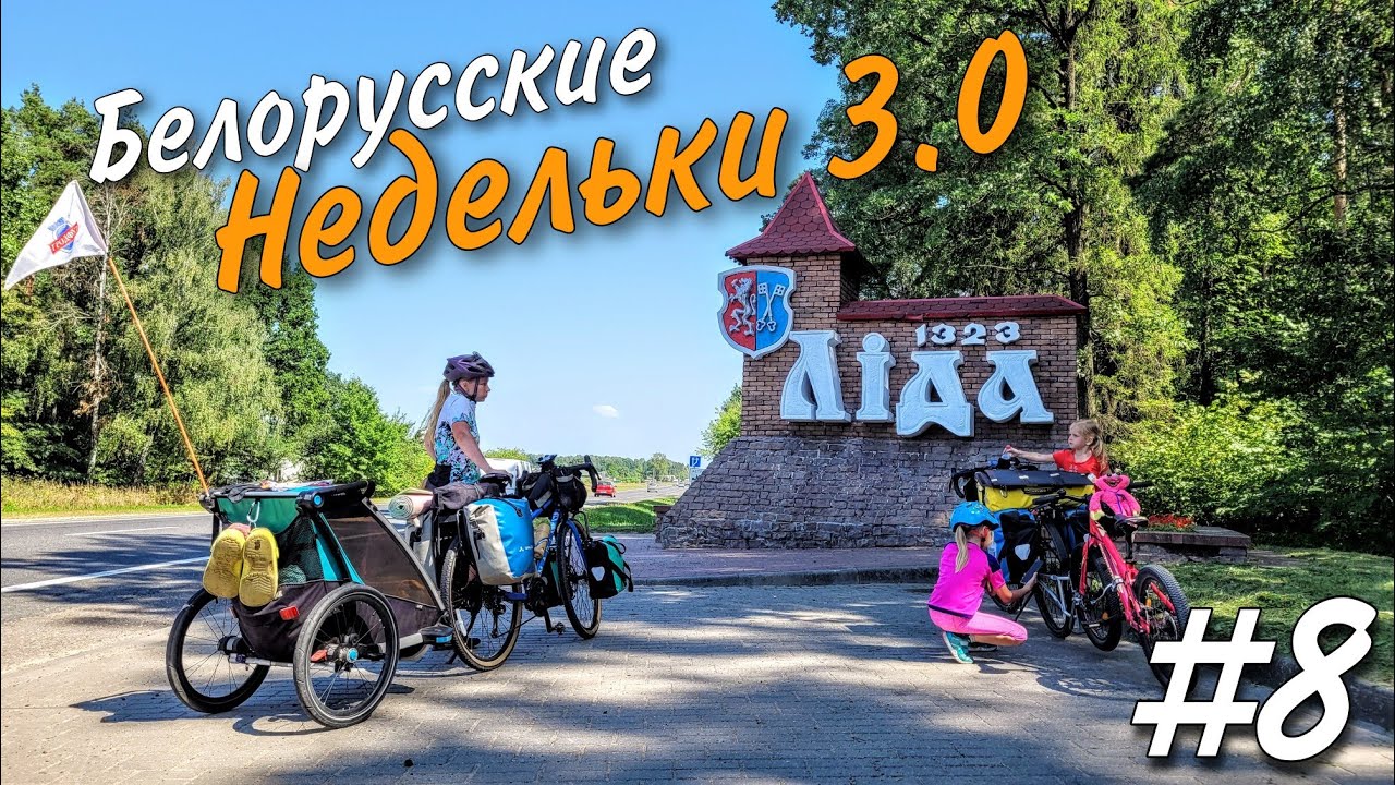 Велопутешествие по Беларуси 2022. Лидский замок