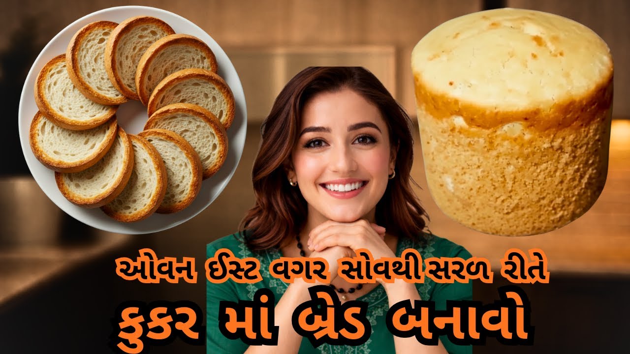 ઘરે બનાવો રૂ જેવી  પોચી અને જાળીદાર બ્રેડ |  કુકર માં બનાવો બેકરી જેવી બ્રેડ  | ઘરે બનાવો બ્રેડ