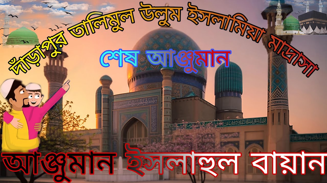 দাঁড়াপুর তালিমুল উলুম ইসলামিয়া মাদ্রাসা শেষ আঞ্জুমান 👳আঞ্জুমান ইসলাহুল বায়ান