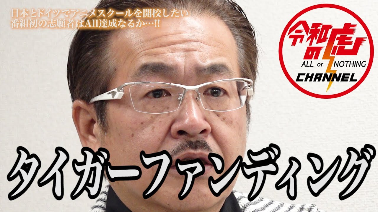 【中島 良1/4】今宵、あの伝説的番組がYouTubeで復活する…!!/[1人目]令和の虎