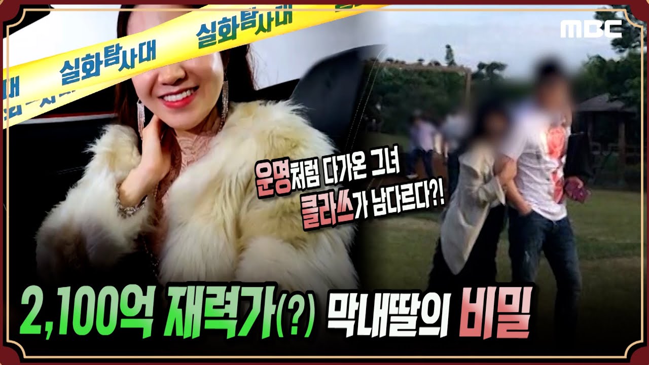 [실화단독] 2,100억 재력가 막내딸의 비밀 #실화탐사대 #실화On MBC210227방송