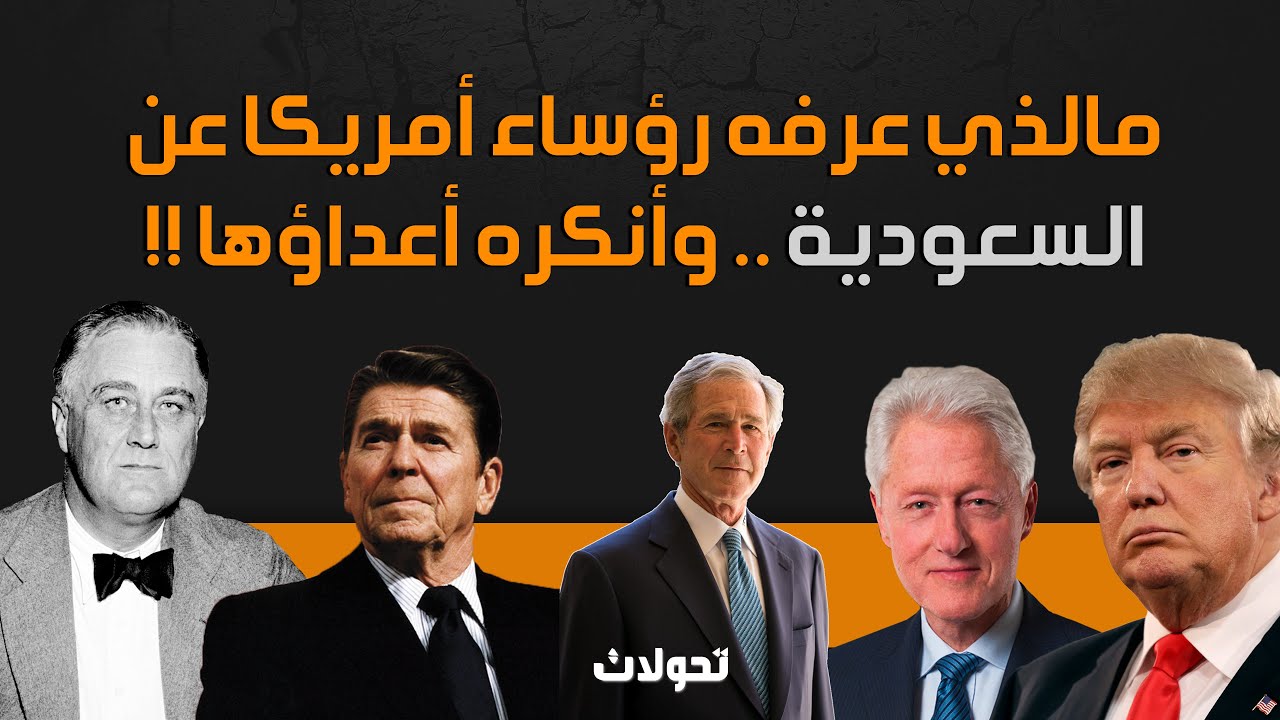 تحولات | مالذي عرفه رؤساء أمريكا عن السعودية .. وأنكره أعداؤها !!