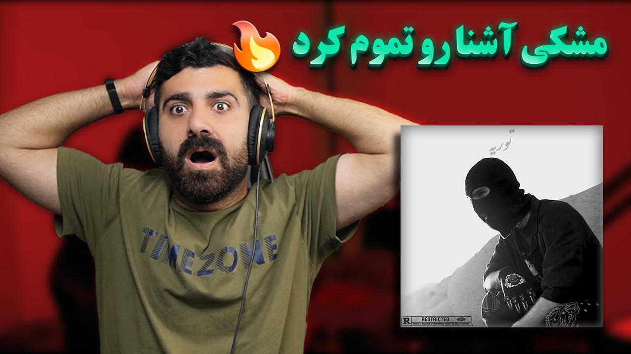 ری اکشن توریه از مشکی آشنا رو تموم کرد ! 🔥
