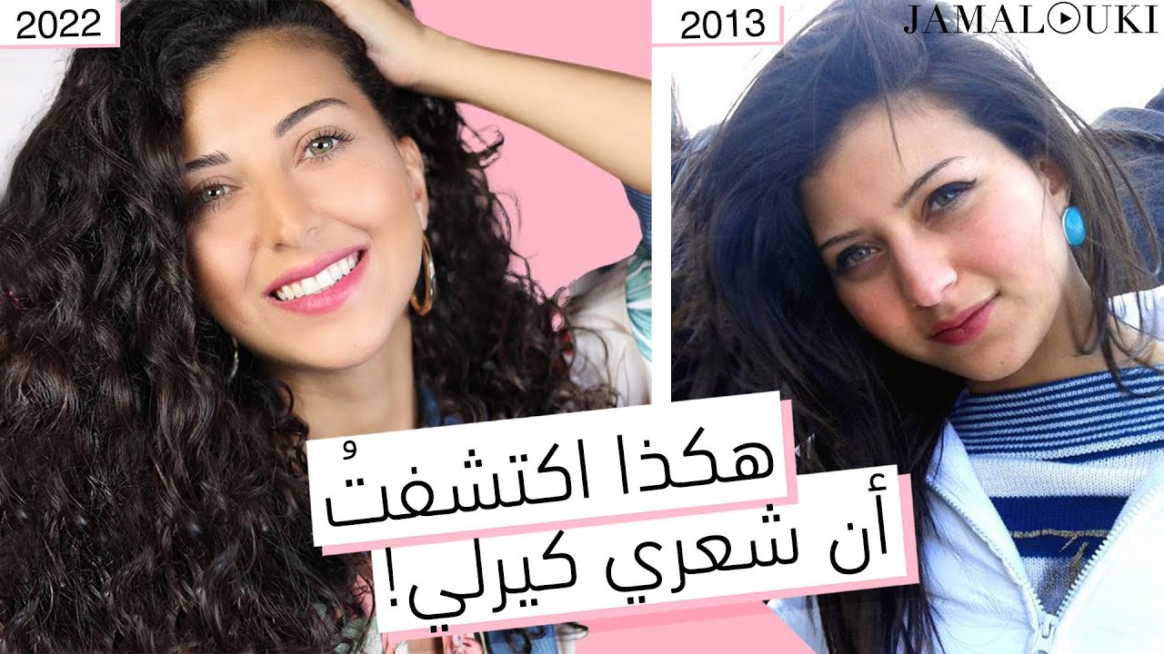 قد يكون شعركِ كيرلي لكنكِ لا تعلمين: قومي بهذا الاختبار في المنزل | الشعر الكيرلي + العناية بالشعر