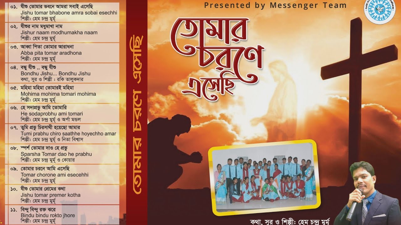 Bangla Christian Album | বাংলা খ্রীষ্টিয় এ্যালবাম | Messenger Team | Non-Stop Bengali Christian Song