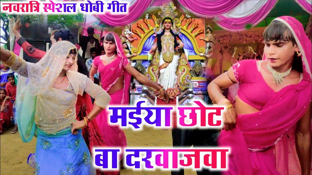 #VIDEO 2021 Bhakti Song | मईया छोट बा दरवाजा वा | धोबी गीत | New Devi Geet 2021 | Bhakti Donce Video