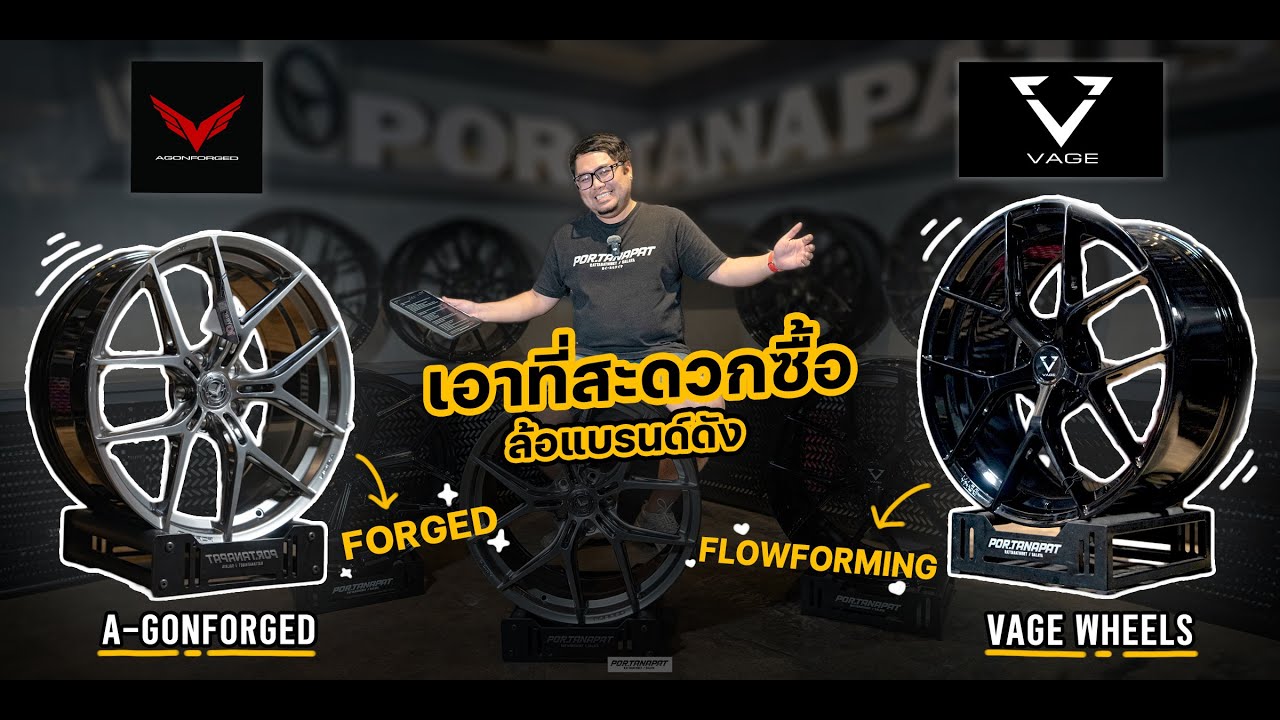 ความเหมือนที่แตกต่าง FORGED l FLOWFORMING กับล้อแบรนด์ดัง VAGE WHEEL & AGON FORGED BY PORTANAPAT RTB