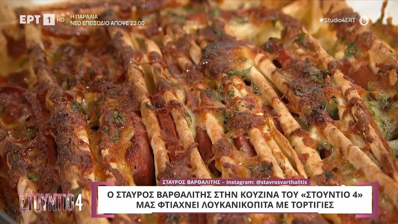 Λουκανικόπιτα με τορτίγιες | Σταύρος Βαρθαλίτης