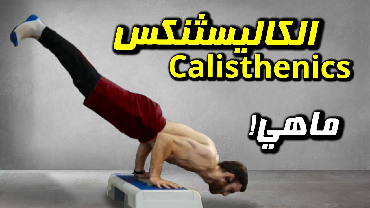 الرياضة الرهيبة رياضة الكاليسثنكس  || كل مايخص الكاليسثنيس || كاليسثنكس بالعربي Calisthenics Arab