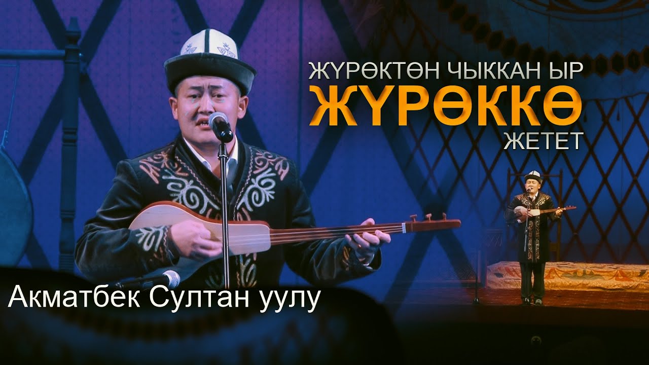 Акматбек Султан уулу - ЭЛДИда ЫЙЛАТА созду ЧИРКИН // уксаңыз эс аласыз