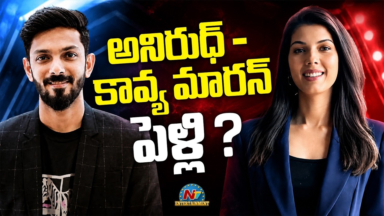 Anirudh Ravichander - Kavya Maran Marriage Rumors ? | NTV ENT