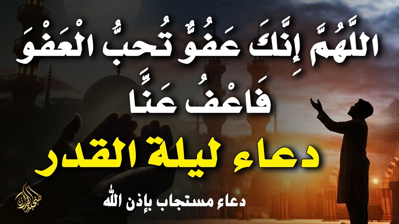 أقوى دعاء في ليلة القدر _ ليلة 28 من شهر رمضان دعاء مستجاب بإذن الله - للشيخ أيوب مصعب