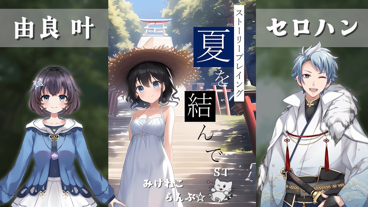【 ストプレ / ネタバレ注意！】夏を結んで【 セロハン視点 】