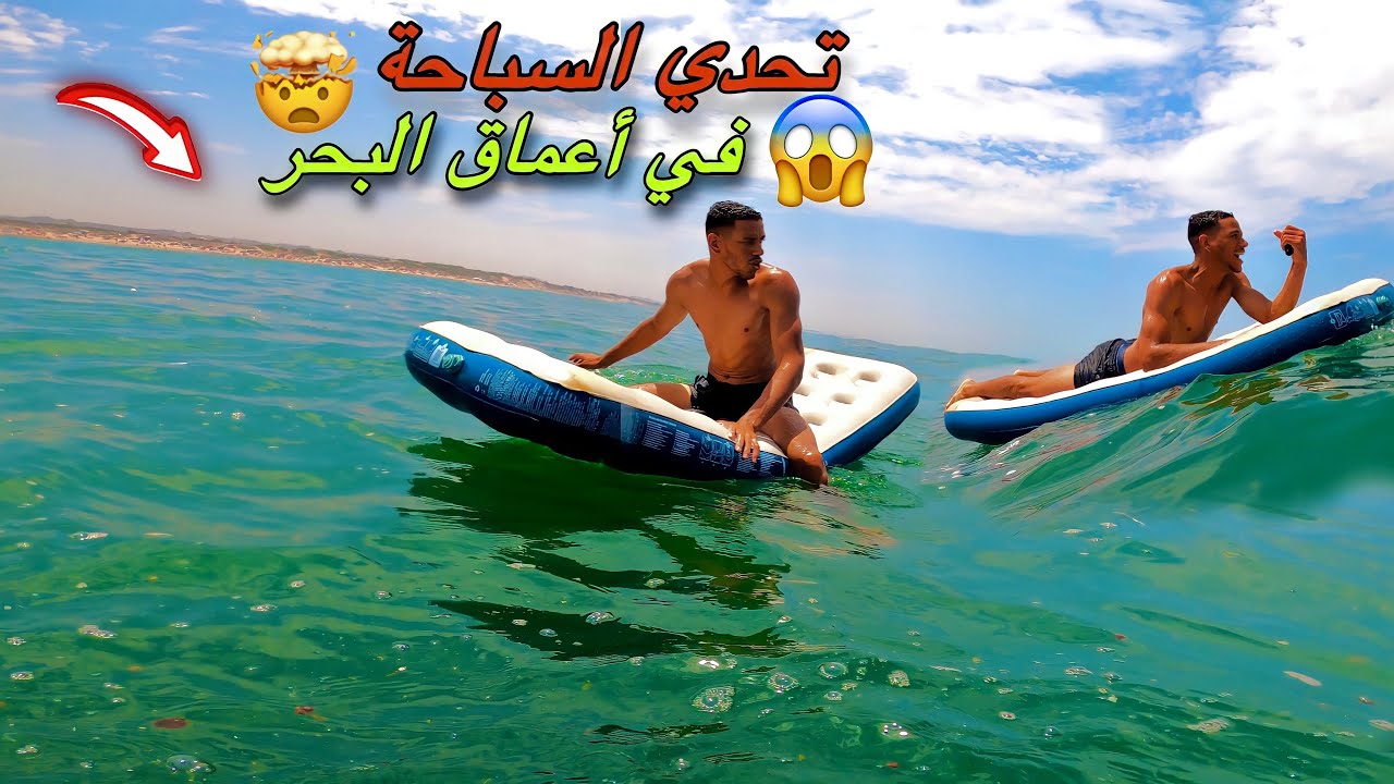 تحدي السباحة في أعماق البحر 🤯شوفو شنو وقع لينا وسط البحر 😱كنت غدي نخسر حياتي 🥹