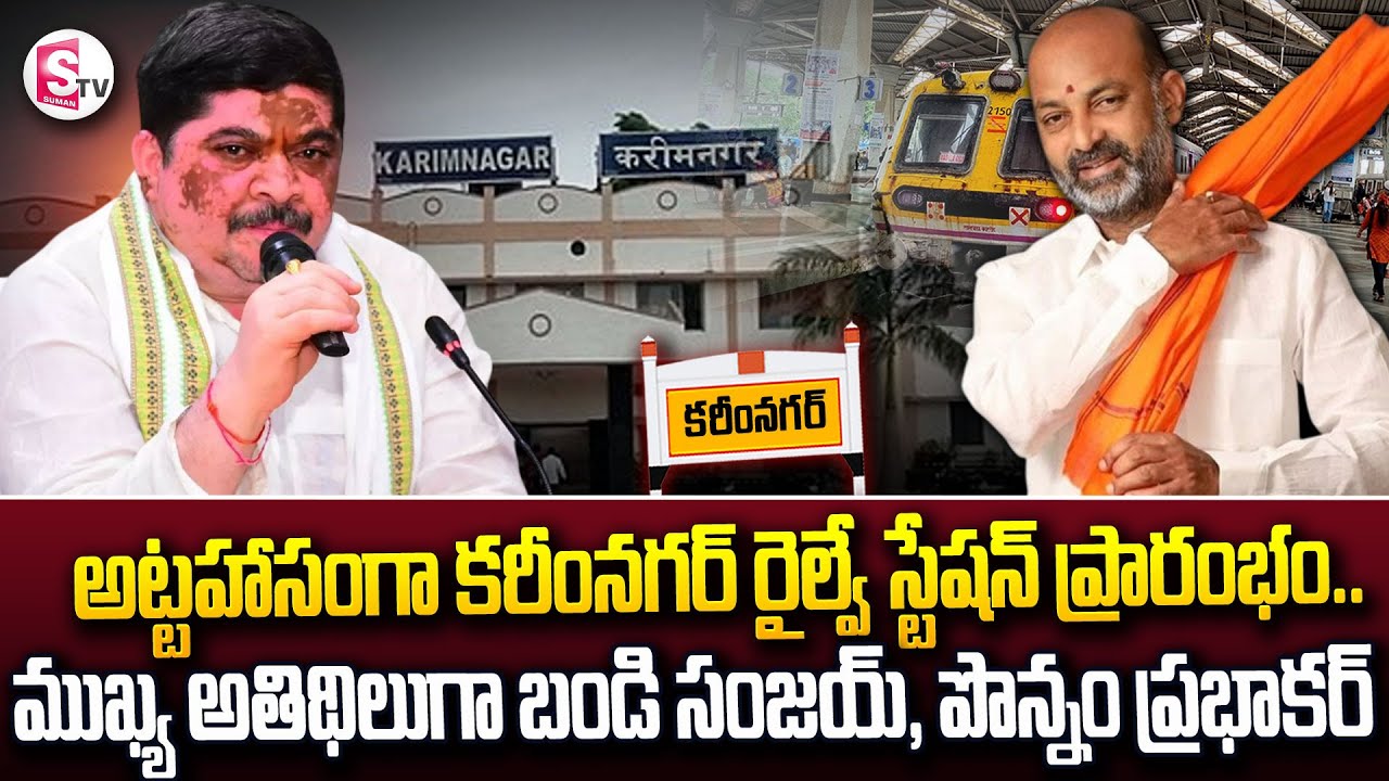 అట్టహాసంగా కరీంనగర్ రైల్వే స్టేషన్ ప్రారంభం..ముఖ్య అతిథిలుగా || Inauguration of karimnagar Station
