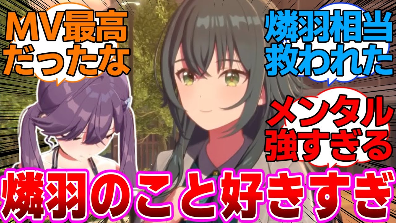 燐羽のことが好きすぎる月村手毬に対するプロデューサー達の反応集【学園アイドルマスター/学マス/STEP3コミュ/一体いつからコミュ】
