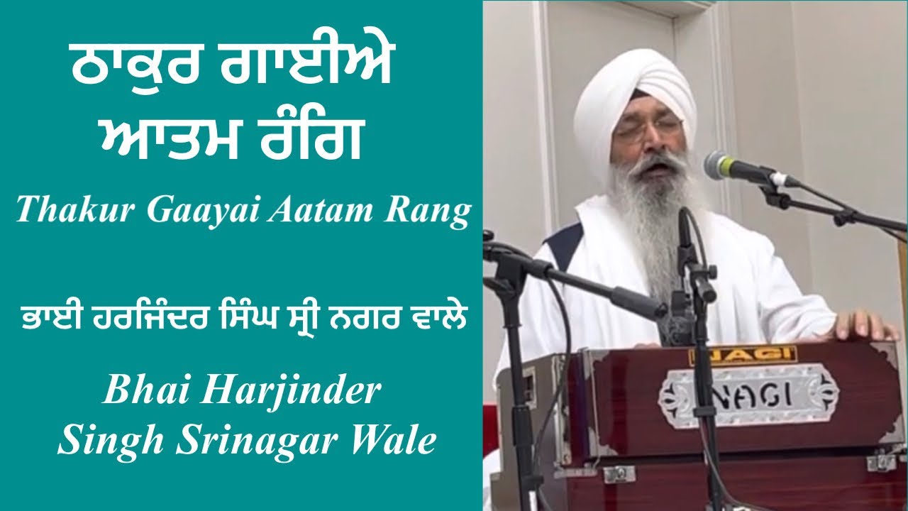 Thakur Gaaye Aatam Rang - Bhai Harjinder Singh Srinagar Wale | Shabad Gurbani Kirtan 2021