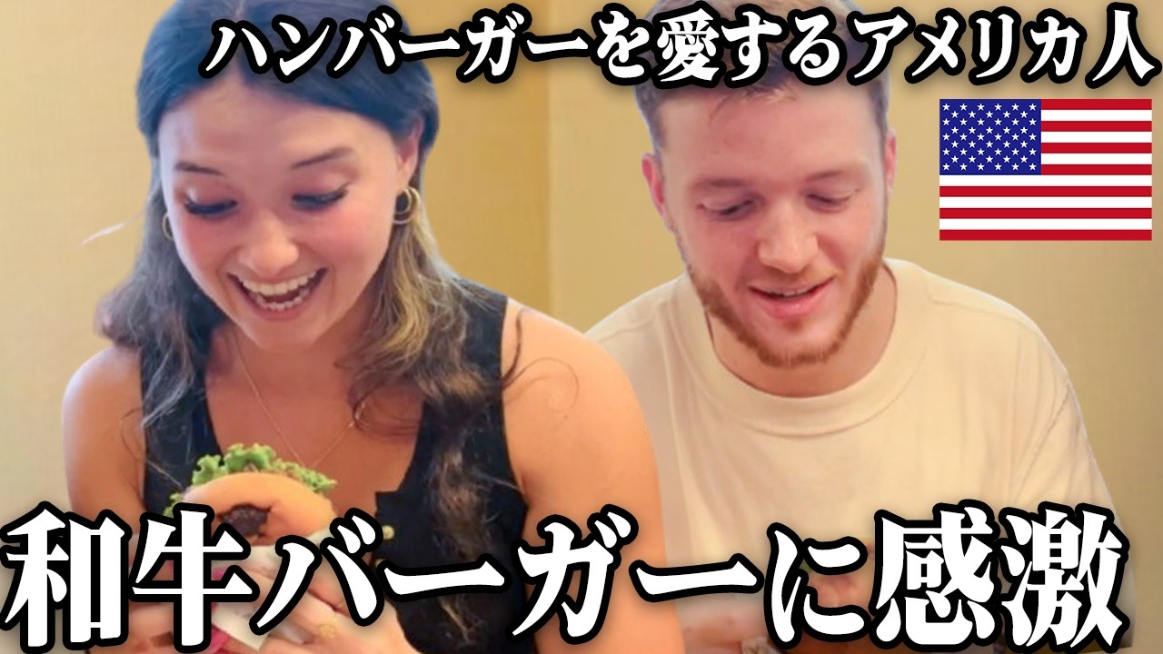 人生初の和牛バーガー！ハンバーガーを愛するアメリカ人が日本のハンバーガーに感激！