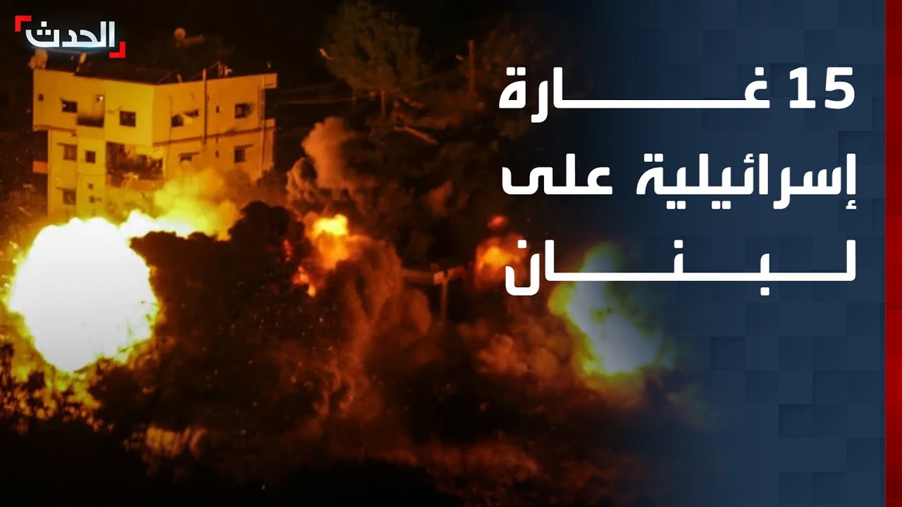 الجيش الإسرائيلي يشن أكثر من 15 غارة على لبنان