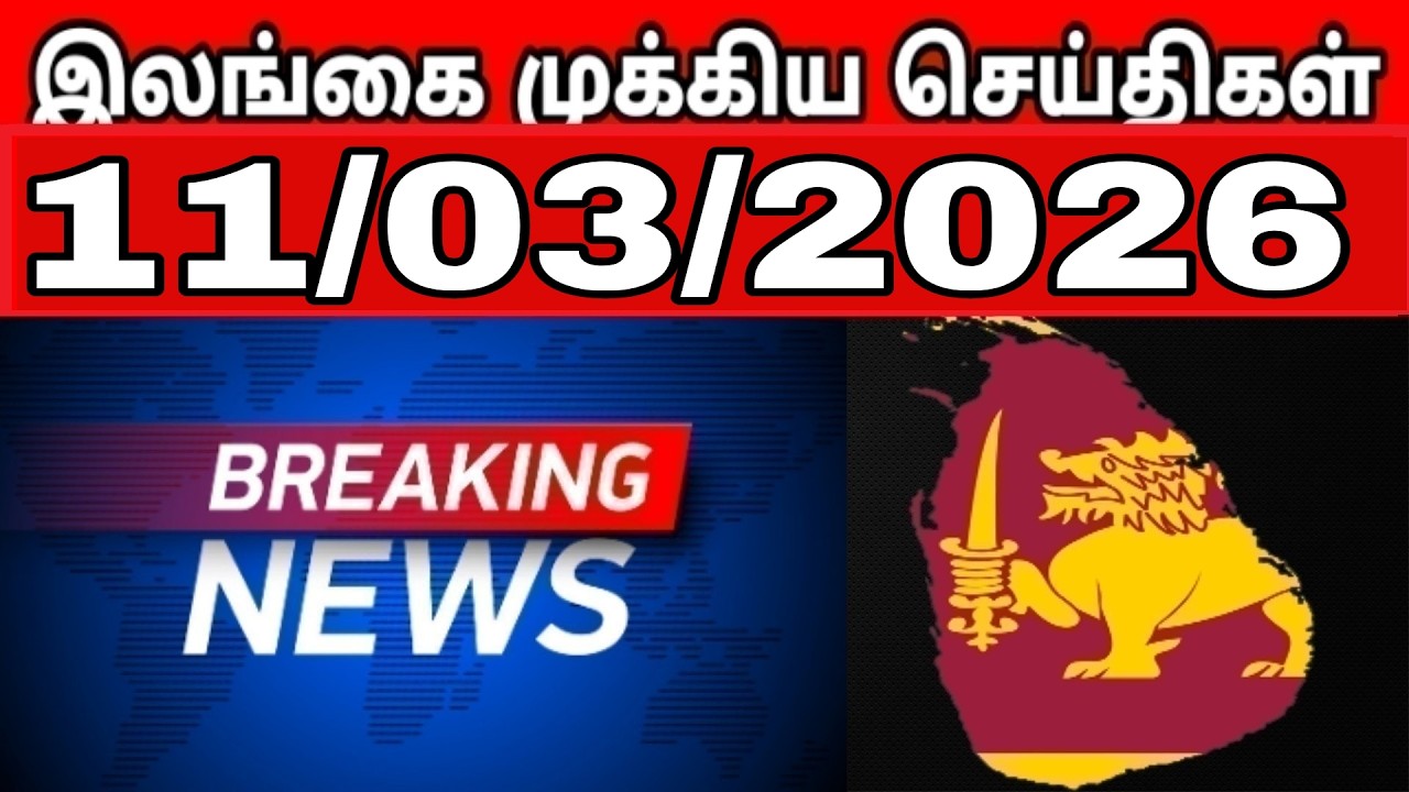 Sri Lanka Tamil News | 11.03.2026 | இலங்கையின் பிரதான செய்திகள் | Tamilaruvitv