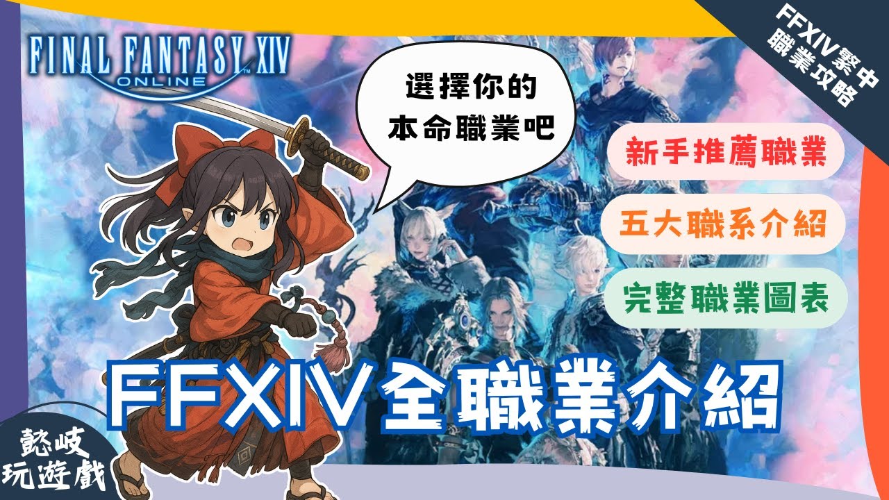 【FF14】決定玩什麼職業了嗎？帶你一次看完所有職業優缺點介紹，新手推薦職業、坦補DPS法系｜Final Fantasy XIV Online 繁中版