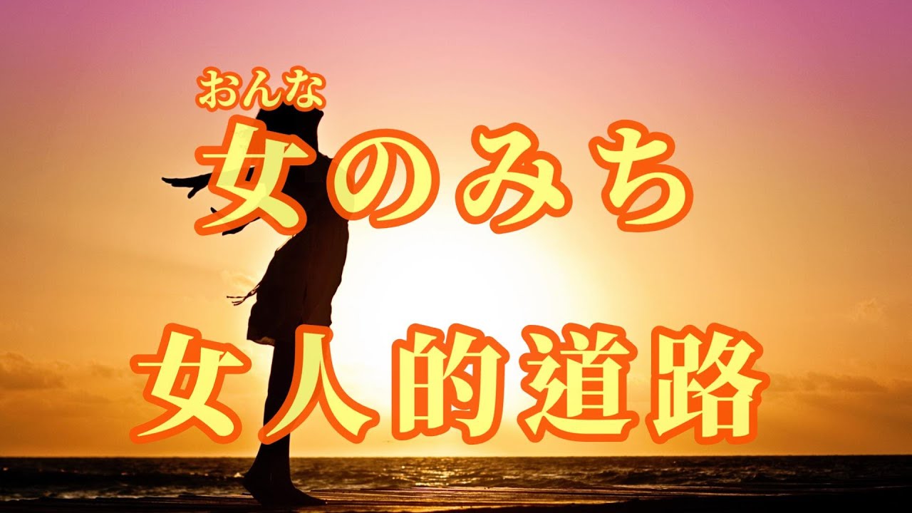 【台日導唱】女のみち（女人的道路）漢譯+注音+ 卡拉OK(カラオケ) ／華語歌曲 (說聲對不起) -演唱: 華Hana