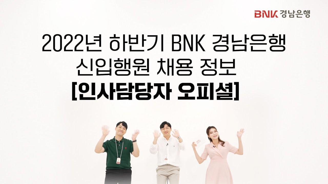 [인사담당자 오피셜] 2022 하반기 BNK경남은행 #신입행원 #채용정보