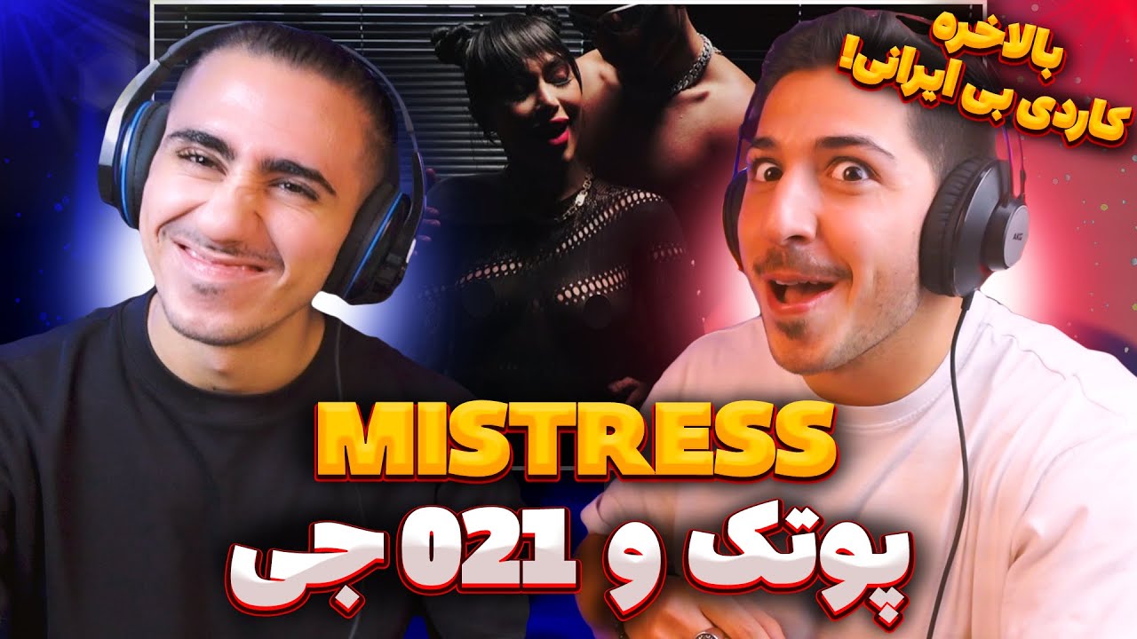 PutaK Ft 021G Mistress Reaction | ری اکشن میسترس پوتک و 021 جی 😈 شبا له له واسه پوسیووو 💦