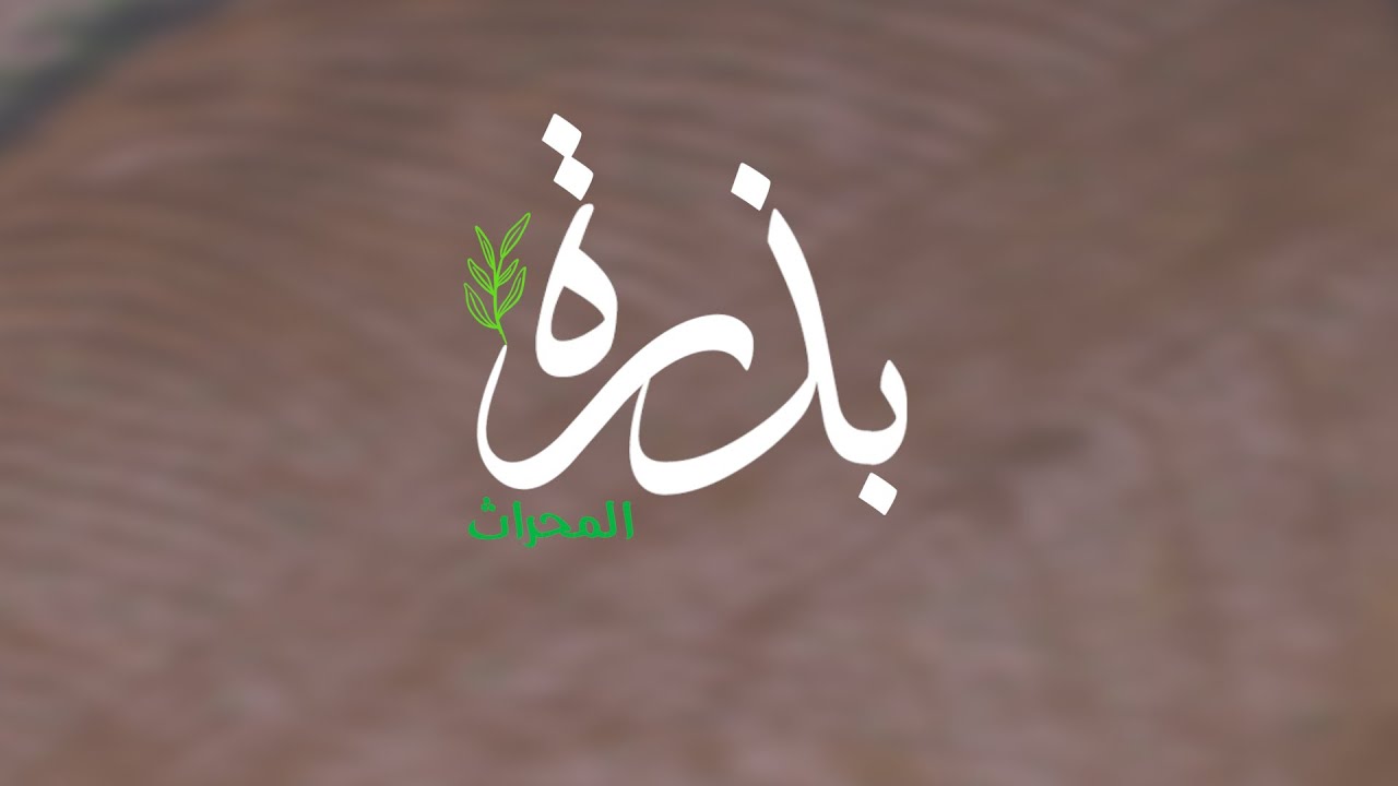 فيلم قصير (بذرة المحراث)