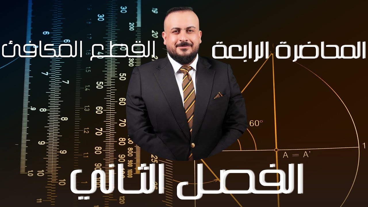 الفصل الثاني / القطع المكافئ / المحاضرة 4 ( الحالة الرابعة  ) / تصوير جديد 2026