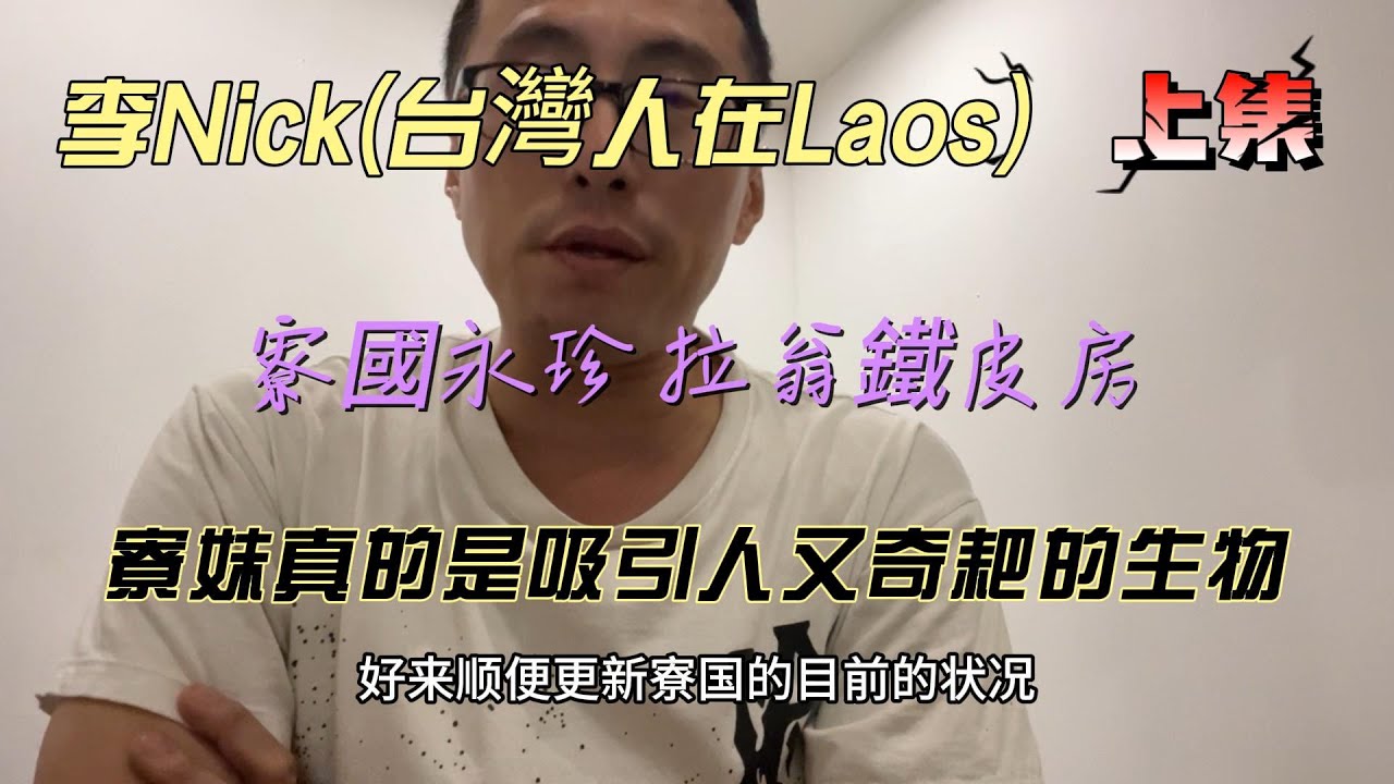 寮國永珍 拉翁鐵皮房 寮妹真的是吸引人又奇耙的生物(上集):2025/09/28 李Nick(台灣人在Laos)