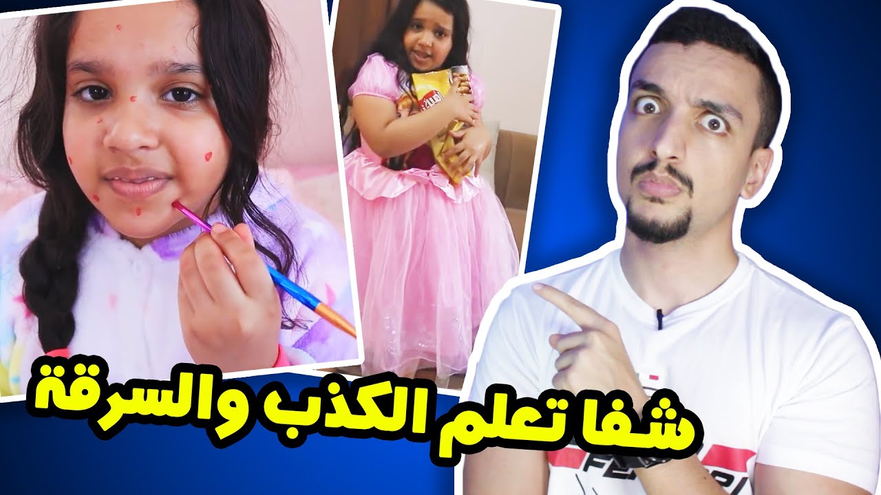 شفا تعلم الأطفال الكذب والسرقة !!